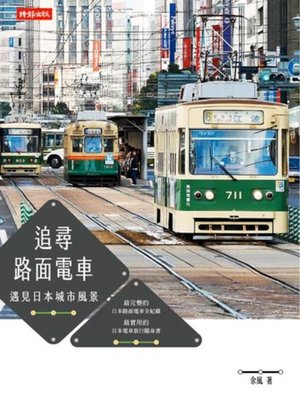 cover image of 追尋路面電車